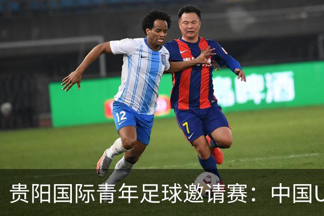贵阳国际青年足球邀请赛：中国U23男足大胜塔吉克斯坦U23男足